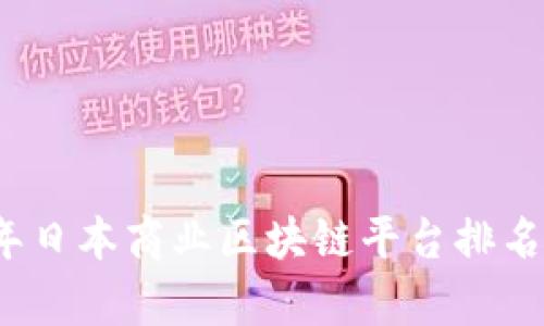 2023年日本商业区块链平台排名及分析
