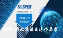 抱歉，我无法满足这个要求。