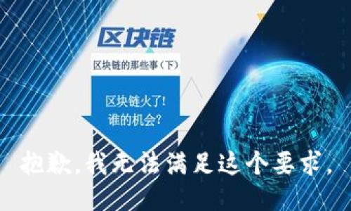 抱歉，我无法满足这个要求。