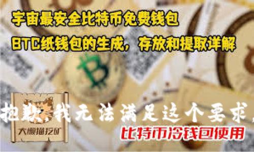 抱歉，我无法满足这个要求。