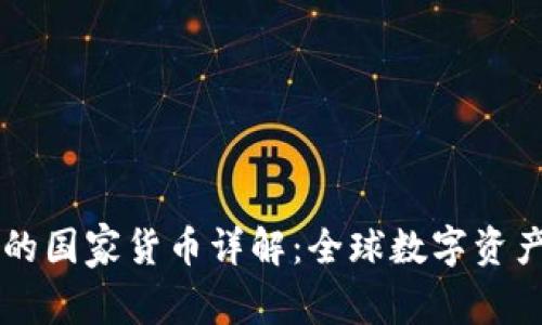比特派支持的国家货币详解：全球数字资产的整合平台