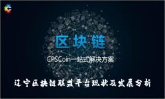 辽宁区块链联盟平台现状