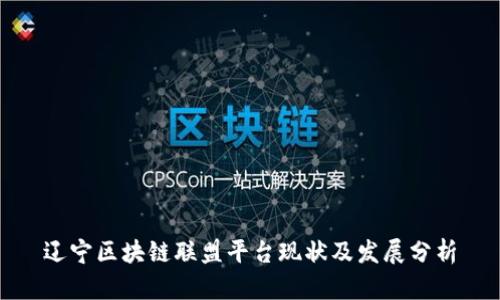 辽宁区块链联盟平台现状及发展分析