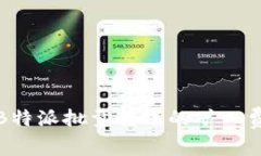 深入解析B特派批量转账的矿工费及其影响