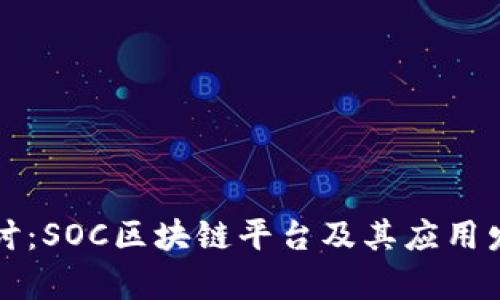 深入探讨：SOC区块链平台及其应用发展前景