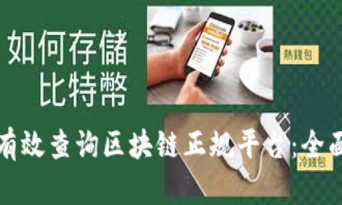 如何有效查询区块链正规平台：全面指南