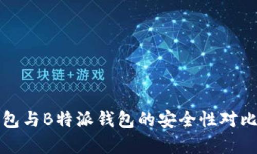 TP钱包与B特派钱包的安全性对比分析