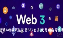 如何使用B特派钱包进行