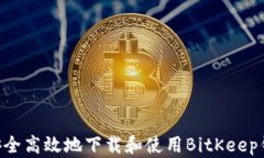 biaioti如何安全高效地下载