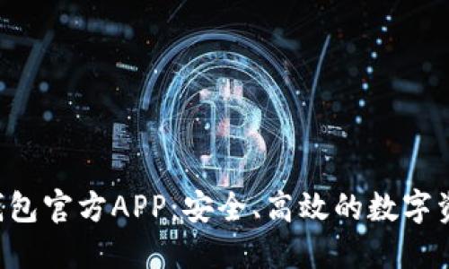 下载B特派钱包官方APP：安全、高效的数字资产管理工具