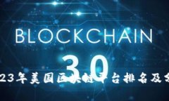 2023年美国区块链平台排名及分析