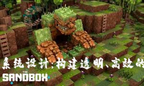 区块链政务平台系统设计：构建透明、高效的行政管理新模式