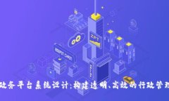 区块链政务平台系统设计：构建透明、高效的行