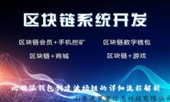 比特派钱包创建波场链的