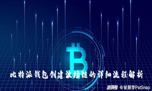 比特派钱包创建波场链的详细流程解析