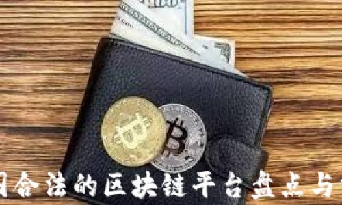 
中国合法的区块链平台盘点与分析