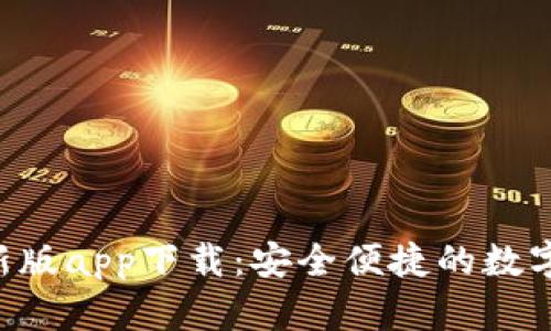 B特派钱包最新版app下载：安全便捷的数字货币管理工具