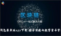 B特派钱包最新版app下载：