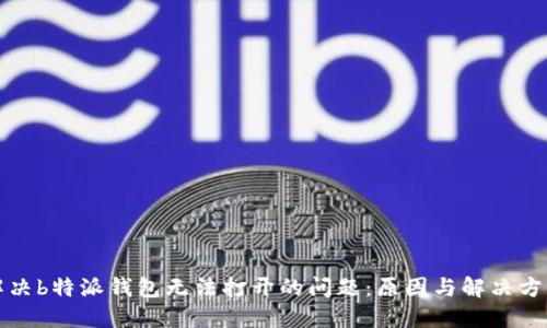 解决b特派钱包无法打开的问题：原因与解决方案