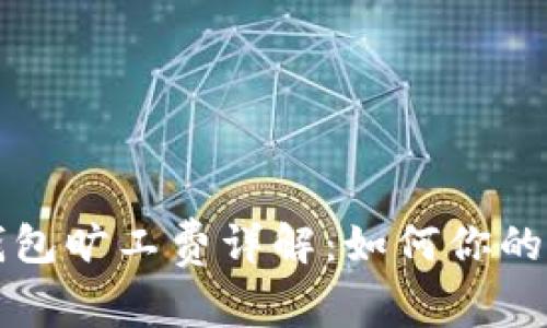 比特派钱包旷工费详解：如何你的挖矿收益