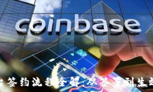   
区块链平台签约流程全解：从签署到生效的每一步