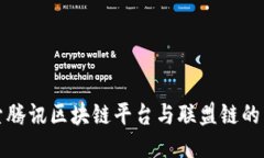 探索腾讯区块链平台与联盟链的未来