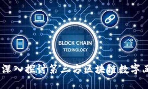 构建安全透明的未来：深入探讨第三方区块链数字函证平台的应用与优势
