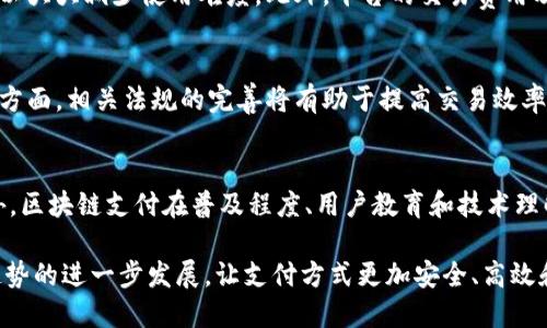 bianoti区块链支付平台系统：革新数字支付的未来/bianoti
区块链支付, 数字货币, 去中心化, 智能合约/guanjianci

随着科技的快速发展，数字支付逐渐成为日常交易的常态。传统的支付方式虽依然占据主要市场，但它们在安全性、效率和透明度方面的不足促使人们寻找更具创新性的解决方案。区块链技术，以其去中心化、不可篡改和透明的特性，成为了支付领域的一股新兴力量。区块链支付平台系统就是在这种背景下应运而生，它们可以为用户提供更快、更安全和更可靠的支付体验。

本篇文章将深入探讨区块链支付平台系统的工作原理、优势以及面临的挑战，最终将回答相关问题，以帮助读者更好地理解这一前沿领域。

1. 区块链支付平台系统的基本概念
区块链支付平台系统是一种基于区块链技术的支付解决方案，它允许用户通过数字货币进行交易。与传统支付系统相比，区块链支付平台具有去中心化的特点，即没有中央机构控制交易，这样可以减少交易费用和提高交易速度。

在区块链支付平台中，每笔交易都会被记录在区块链上，所有的交易数据对网络中的所有参与者都是公开透明的。这种特性不仅提高了交易的安全性，也使得欺诈行为难以发生。区块链技术利用加密算法保护数据的安全性，确保交易的完整性和匿名性。

2. 区块链支付的优势
区块链支付平台有如下几个显著的优势：

strong去中心化：/strong 区块链技术消除了对中心化机构的依赖，提升了交易的安全性和效率。参与者可以直接进行交易，无需中介，从而大幅降低了费用。

strong高透明度：/strong 所有交易记录都被存储在区块链上，任何人都可以随时查阅，确保了交易的可信性。这种透明性可以有效杜绝欺诈和伪造交易记录的行为。

strong安全性：/strong 由于区块链使用加密技术，交易数据几乎无法被篡改或删除，这使得用户在进行支付时更加放心。此外，区块链的去中心化结构也降低了系统被攻击的风险。

strong快速交易：/strong 区块链技术能够显著加快交易速度。在传统金融系统中，跨境支付往往需要几天时间，而通过区块链技术，交易可以在几分钟内完成。

3. 面临的挑战
尽管区块链支付平台系统具有许多优势，但它也面临几个主要挑战：

strong法律和监管：/strong 不同国家对区块链和数字货币的监管政策各异，法律框架的不确定性可能会影响区块链支付平台的发展。如何在合规的前提下推动创新是业界亟待解决的问题。

strong技术门槛：/strong 区块链技术相对复杂，对于普通用户来说，使用这些技术可能存在一定的学习成本。此外，开发和维护区块链系统需要专业的人才，市场上的人才稀缺，加大了企业的成本。

strong用户信任：/strong 尽管区块链提供了高安全性，但仍然有一些用户对数字货币存在怀疑。此外，市场上数字货币的波动性较大，这让很多人不敢轻易采用数字货币进行交易。

strong可扩展性：/strong 随着用户数量的增加，区块链的可扩展性问题愈发显著。当交易量增加时，区块链系统可能会经历性能下降，导致交易延迟和费用增加。如何提升区块链的处理能力是目前的重要研究方向。

4. 相关问题及详细介绍

问题一：区块链支付平台如何确保交易的安全性？
区块链支付平台通过多种方式确保交易的安全性。首先，交易数据通过加密算法进行保护，每笔交易都需经过网络中的节点进行验证，确保其合法性。其次，区块链的去中心化特性使得单一节点无法控制整个网络，降低了数据被篡改的风险。每个节点都有一份完整的交易记录，即使有节点失效，其他节点依然可以确保网络的正常运作。此外，许多区块链平台还采用智能合约，根据设定条款自动执行交易，这进一步降低了人为操作的风险。综上所述，区块链支付平台在技术层面通过去中心化、加密保护、节点验证和智能合约等手段确保交易的安全性。

问题二：如何选择合适的区块链支付平台？
选择合适的区块链支付平台需要考虑多个因素。首先，用户应关注平台的声誉和用户评价。阅读其他用户的反馈可以帮助判断一个平台的可靠性。其次，技术支持和平台的易用性也很重要，特别是对于不熟悉区块链技术的用户，选择一个界面友好、操作简单的平台可以大大减少使用难度。此外，平台的交易费用及其支持的交易货币种类也是重要参考指标。最后，合法合规性不可忽视，确保所选平台符合当地法律法规，以避免不必要的法律风险。综合以上要素，用户可以做出更为明智的选择。

问题三：区块链支付未来的发展趋势是什么？
区块链支付的未来发展趋势将体现在多个方面。首先是技术的持续创新，随着区块链技术的成熟，越来越多的企业将把区块链应用于支付场景中，推动智能合约、跨链技术等的应用。此外，制定更为明确的监管政策也将促进区块链支付的健康发展，尤其是在跨境支付方面，相关法规的完善将有助于提高交易效率和用户信任。其次，随着更多商家和个人开始接受数字货币，区块链支付将会进入更广泛的应用场景，例如电商、线下支付等，推动区块链支付的普及。最后，去中心化金融（DeFi）的兴起也将推动区块链支付平台的创新，从而形成更加开放和透明的金融体系。

问题四：区块链支付平台能否取代传统支付方式？
区块链支付平台有潜力在某种程度上取代传统支付方式，但完全取代的可能性较小。首先，传统支付方式在法律、法规及用户习惯方面有着根深蒂固的基础，完全转变需要时间。其次，传统支付系统的成熟度、风险管理及用户维护机制等很多方面在当前仍有优势。此外，区块链支付在普及程度、用户教育和技术理解等方面仍存在挑战，尤其是在非技术用户中。尽管如此，在跨境支付、资产交易等特定场景下，区块链支付展现出的高效率和低成本的优势将推动其逐步替代传统支付方式。未来，可能会出现区块链支付与传统支付相结合的混合模式，为用户提供更为多样化的选择。

综上所述，区块链支付平台系统的兴起标志着数字支付行业的重大变革。尽管面临一些挑战，但其独特的优势使得区块链支付将在未来的发展中占据越来越重要的地位。通过不断的技术创新和合规发展，区块链支付将为用户带来更优质的支付体验。我们期待这一趋势的进一步发展，让支付方式更加安全、高效和便利。