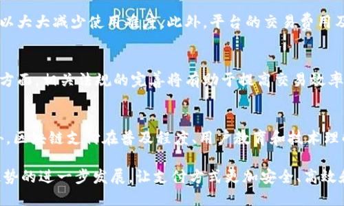 bianoti区块链支付平台系统：革新数字支付的未来/bianoti
区块链支付, 数字货币, 去中心化, 智能合约/guanjianci

随着科技的快速发展，数字支付逐渐成为日常交易的常态。传统的支付方式虽依然占据主要市场，但它们在安全性、效率和透明度方面的不足促使人们寻找更具创新性的解决方案。区块链技术，以其去中心化、不可篡改和透明的特性，成为了支付领域的一股新兴力量。区块链支付平台系统就是在这种背景下应运而生，它们可以为用户提供更快、更安全和更可靠的支付体验。

本篇文章将深入探讨区块链支付平台系统的工作原理、优势以及面临的挑战，最终将回答相关问题，以帮助读者更好地理解这一前沿领域。

1. 区块链支付平台系统的基本概念
区块链支付平台系统是一种基于区块链技术的支付解决方案，它允许用户通过数字货币进行交易。与传统支付系统相比，区块链支付平台具有去中心化的特点，即没有中央机构控制交易，这样可以减少交易费用和提高交易速度。

在区块链支付平台中，每笔交易都会被记录在区块链上，所有的交易数据对网络中的所有参与者都是公开透明的。这种特性不仅提高了交易的安全性，也使得欺诈行为难以发生。区块链技术利用加密算法保护数据的安全性，确保交易的完整性和匿名性。

2. 区块链支付的优势
区块链支付平台有如下几个显著的优势：

strong去中心化：/strong 区块链技术消除了对中心化机构的依赖，提升了交易的安全性和效率。参与者可以直接进行交易，无需中介，从而大幅降低了费用。

strong高透明度：/strong 所有交易记录都被存储在区块链上，任何人都可以随时查阅，确保了交易的可信性。这种透明性可以有效杜绝欺诈和伪造交易记录的行为。

strong安全性：/strong 由于区块链使用加密技术，交易数据几乎无法被篡改或删除，这使得用户在进行支付时更加放心。此外，区块链的去中心化结构也降低了系统被攻击的风险。

strong快速交易：/strong 区块链技术能够显著加快交易速度。在传统金融系统中，跨境支付往往需要几天时间，而通过区块链技术，交易可以在几分钟内完成。

3. 面临的挑战
尽管区块链支付平台系统具有许多优势，但它也面临几个主要挑战：

strong法律和监管：/strong 不同国家对区块链和数字货币的监管政策各异，法律框架的不确定性可能会影响区块链支付平台的发展。如何在合规的前提下推动创新是业界亟待解决的问题。

strong技术门槛：/strong 区块链技术相对复杂，对于普通用户来说，使用这些技术可能存在一定的学习成本。此外，开发和维护区块链系统需要专业的人才，市场上的人才稀缺，加大了企业的成本。

strong用户信任：/strong 尽管区块链提供了高安全性，但仍然有一些用户对数字货币存在怀疑。此外，市场上数字货币的波动性较大，这让很多人不敢轻易采用数字货币进行交易。

strong可扩展性：/strong 随着用户数量的增加，区块链的可扩展性问题愈发显著。当交易量增加时，区块链系统可能会经历性能下降，导致交易延迟和费用增加。如何提升区块链的处理能力是目前的重要研究方向。

4. 相关问题及详细介绍

问题一：区块链支付平台如何确保交易的安全性？
区块链支付平台通过多种方式确保交易的安全性。首先，交易数据通过加密算法进行保护，每笔交易都需经过网络中的节点进行验证，确保其合法性。其次，区块链的去中心化特性使得单一节点无法控制整个网络，降低了数据被篡改的风险。每个节点都有一份完整的交易记录，即使有节点失效，其他节点依然可以确保网络的正常运作。此外，许多区块链平台还采用智能合约，根据设定条款自动执行交易，这进一步降低了人为操作的风险。综上所述，区块链支付平台在技术层面通过去中心化、加密保护、节点验证和智能合约等手段确保交易的安全性。

问题二：如何选择合适的区块链支付平台？
选择合适的区块链支付平台需要考虑多个因素。首先，用户应关注平台的声誉和用户评价。阅读其他用户的反馈可以帮助判断一个平台的可靠性。其次，技术支持和平台的易用性也很重要，特别是对于不熟悉区块链技术的用户，选择一个界面友好、操作简单的平台可以大大减少使用难度。此外，平台的交易费用及其支持的交易货币种类也是重要参考指标。最后，合法合规性不可忽视，确保所选平台符合当地法律法规，以避免不必要的法律风险。综合以上要素，用户可以做出更为明智的选择。

问题三：区块链支付未来的发展趋势是什么？
区块链支付的未来发展趋势将体现在多个方面。首先是技术的持续创新，随着区块链技术的成熟，越来越多的企业将把区块链应用于支付场景中，推动智能合约、跨链技术等的应用。此外，制定更为明确的监管政策也将促进区块链支付的健康发展，尤其是在跨境支付方面，相关法规的完善将有助于提高交易效率和用户信任。其次，随着更多商家和个人开始接受数字货币，区块链支付将会进入更广泛的应用场景，例如电商、线下支付等，推动区块链支付的普及。最后，去中心化金融（DeFi）的兴起也将推动区块链支付平台的创新，从而形成更加开放和透明的金融体系。

问题四：区块链支付平台能否取代传统支付方式？
区块链支付平台有潜力在某种程度上取代传统支付方式，但完全取代的可能性较小。首先，传统支付方式在法律、法规及用户习惯方面有着根深蒂固的基础，完全转变需要时间。其次，传统支付系统的成熟度、风险管理及用户维护机制等很多方面在当前仍有优势。此外，区块链支付在普及程度、用户教育和技术理解等方面仍存在挑战，尤其是在非技术用户中。尽管如此，在跨境支付、资产交易等特定场景下，区块链支付展现出的高效率和低成本的优势将推动其逐步替代传统支付方式。未来，可能会出现区块链支付与传统支付相结合的混合模式，为用户提供更为多样化的选择。

综上所述，区块链支付平台系统的兴起标志着数字支付行业的重大变革。尽管面临一些挑战，但其独特的优势使得区块链支付将在未来的发展中占据越来越重要的地位。通过不断的技术创新和合规发展，区块链支付将为用户带来更优质的支付体验。我们期待这一趋势的进一步发展，让支付方式更加安全、高效和便利。