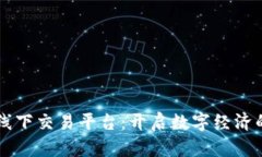 区块链线下交易平台：开