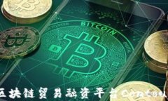 全面解析区块链贸易融资平台Contour及其影响