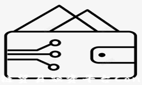 
全面解析区块链贸易融资平台Contour及其影响