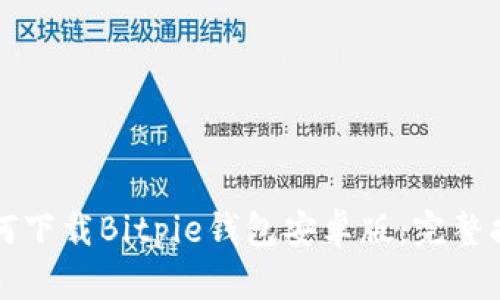 如何下载Bitpie钱包安卓版：完整指南