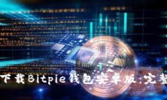 如何下载Bitpie钱包安卓版