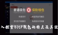 深入探索BitP钱包的特点及