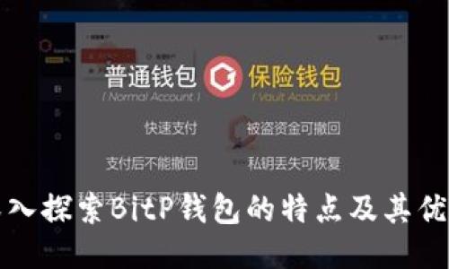 深入探索BitP钱包的特点及其优势