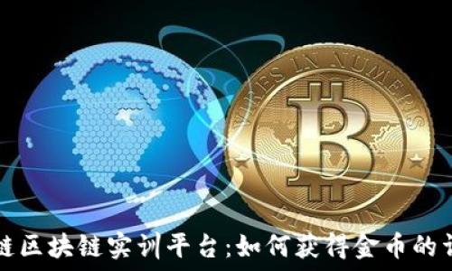   
了解知链区块链实训平台：如何获得金币的详细指南