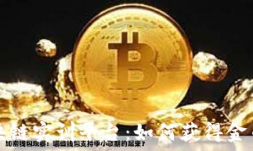   
了解知链区块链实训平台：如何获得金币的详细指南