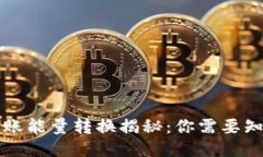 比特派转账能量转换揭秘