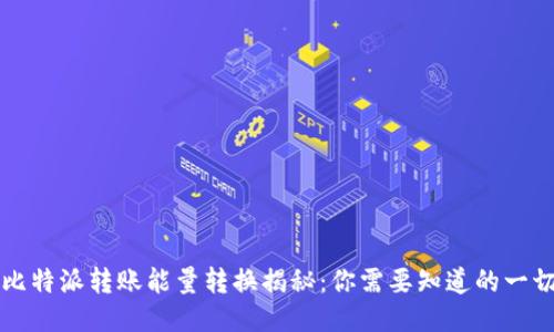 比特派转账能量转换揭秘：你需要知道的一切