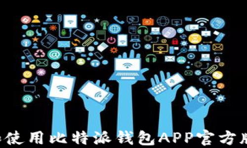 
如何下载和使用比特派钱包APP官方版：完整指南