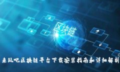 来玩吧区块链平台下载安装指南和详细解析