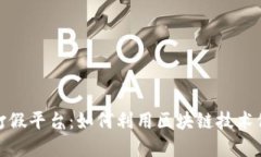 优质探索区块链打假平台：如何利用区块链技术