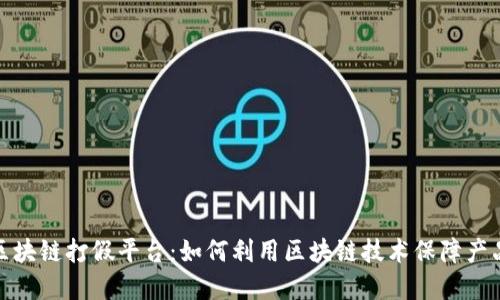 优质
探索区块链打假平台：如何利用区块链技术保障产品真伪
