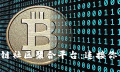 一站式区块链社区聚合平台：连接你我，共享未