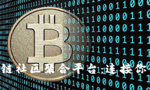 一站式区块链社区聚合平台：连接你我，共享未来