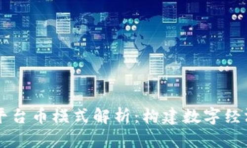 区块链平台币模式解析：构建数字经济的未来