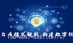 区块链平台币模式解析：构建数字经济的未来
