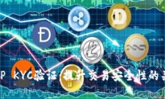 详解BitP KYC验证：提升交易