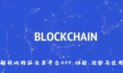 全面解析比特派交易平台
